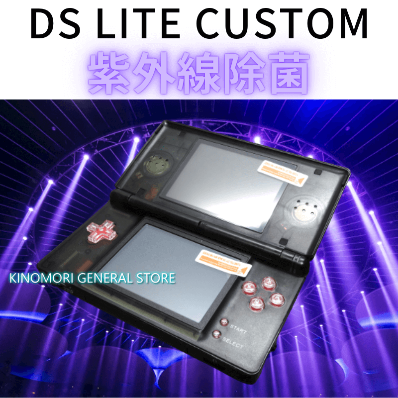 NINTENDO DS Lite 】という名作ゲーム機: KINOMORI GENERAL